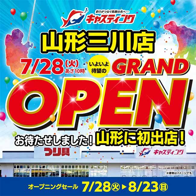 釣具のキャスティング山形三川店