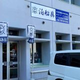 泊船具