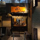 馳走麺 狸穴