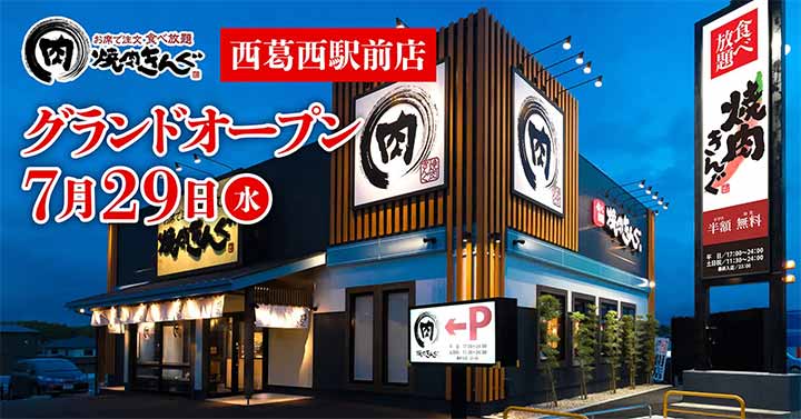 焼肉きんぐ 西葛西駅前店