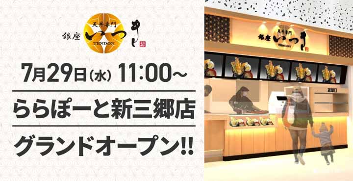 天丼専門 銀座いつき ららぽーと新三郷店