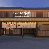 牛カツ京都勝牛 清水五条坂店 はなれ