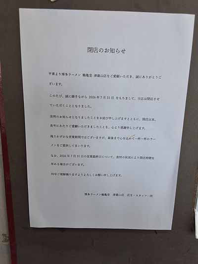 博多ラーメン 鶴亀堂津嘉山店