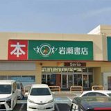 岩瀬書店 鎌田店