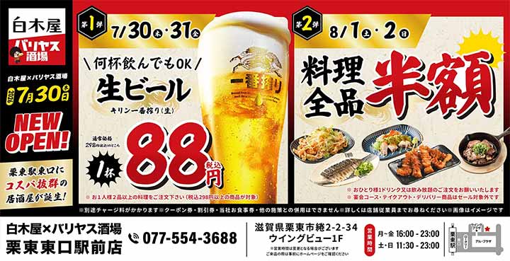 白木屋×バリヤス酒場 栗東東口駅前店