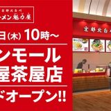 京都北白川 ラーメン魁力屋 イオンモール名古屋茶屋店