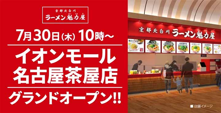 京都北白川 ラーメン魁力屋 イオンモール名古屋茶屋店
