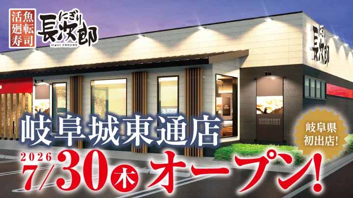 にぎり⻑次郎 岐阜城東通店