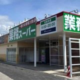 業務スーパー秋田保戸野店