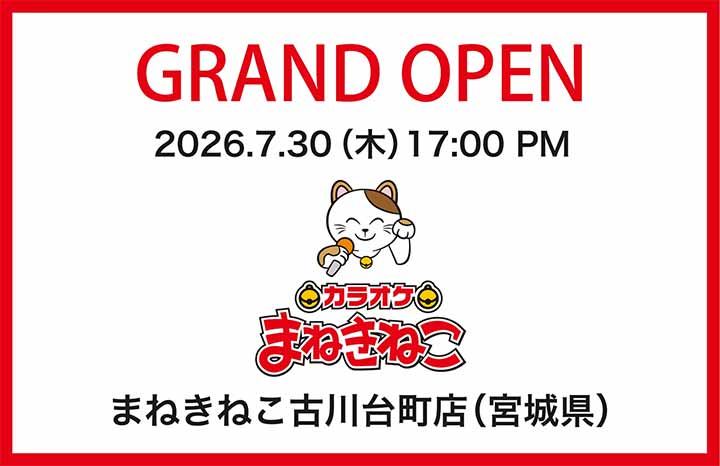 カラオケまねきねこ 古川台町店
