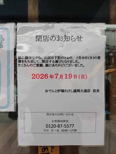 おでんと炉端たけし盛岡大通店
