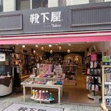 靴下屋 広島本通り店
