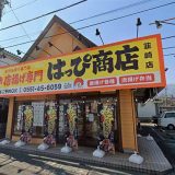 はっぴ商店 韮崎