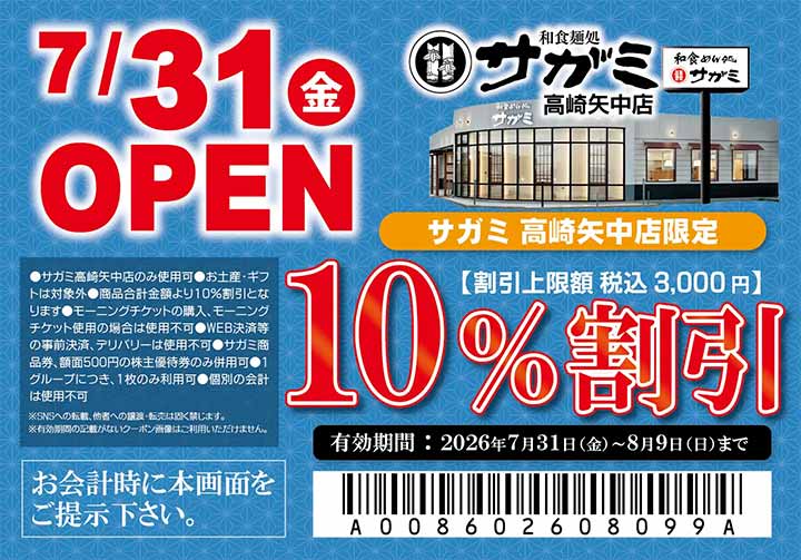 和食麺処サガミ高崎矢中店