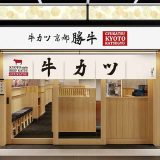 牛カツ京都勝牛 京都駅八条口みやこみち店