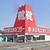 東京靴流通センター水戸笠原店
