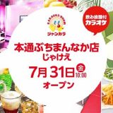 ジャンカラ 本通ぶちまんなか店じゃけえ