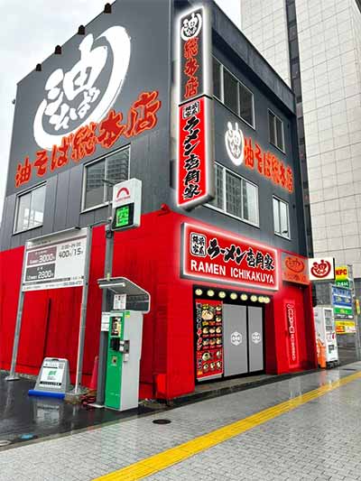 壱角家 浜松町竹芝通り店