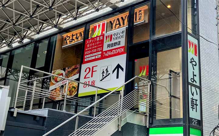 やよい軒 阿倍野店