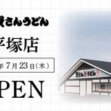 資さんうどん 平塚店