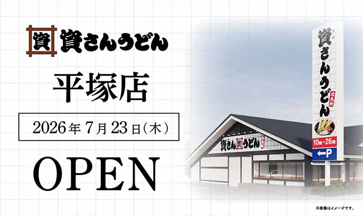 資さんうどん 平塚店