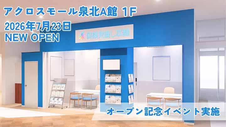 保険見直し本舗 アクロスモール泉北店