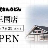 資さんうどん 三国店