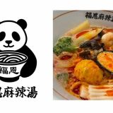 福恩麻辣湯