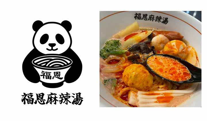 福恩麻辣湯
