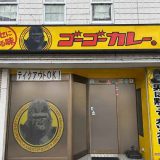 ゴーゴーカレー八戸店