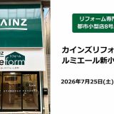 カインズリフォーム ルミエール新小岩店