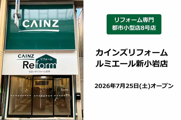 カインズリフォーム ルミエール新小岩店