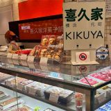 喜久家洋菓子舗 相鉄ジョイナス店