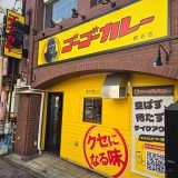 ゴーゴーカレー糀谷店