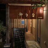 御うな 小松屋