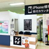 iPhone修理アイサポ福井ショッピングシティベル店