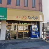 ラーメン伝次平
