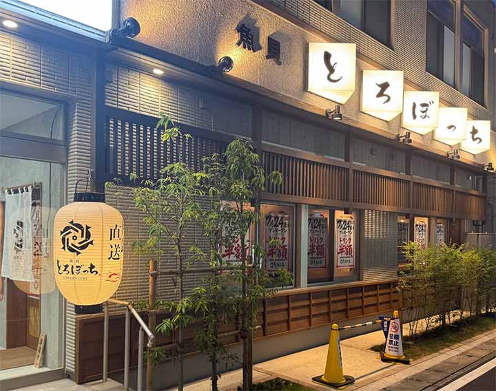 魚貝 とろぼっち 大船