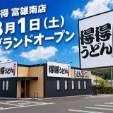 得得 富雄南店