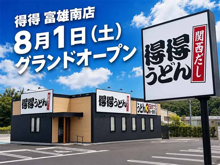 得得 富雄南店