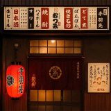 手羽先むつみ 今池店