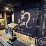 鰻の成瀬 板橋仲宿店