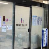 晴海クリニック