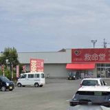 くすりの救命堂 佐土原店