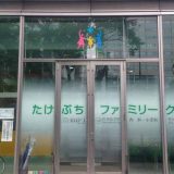 たけぶちファミリークリニック