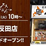 札幌みその 五反田店