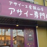 アサイー工房 狭山店
