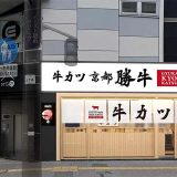 牛カツ京都勝牛 熊本下通店