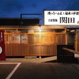 自家製麺 関田