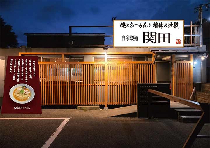 自家製麺 関田